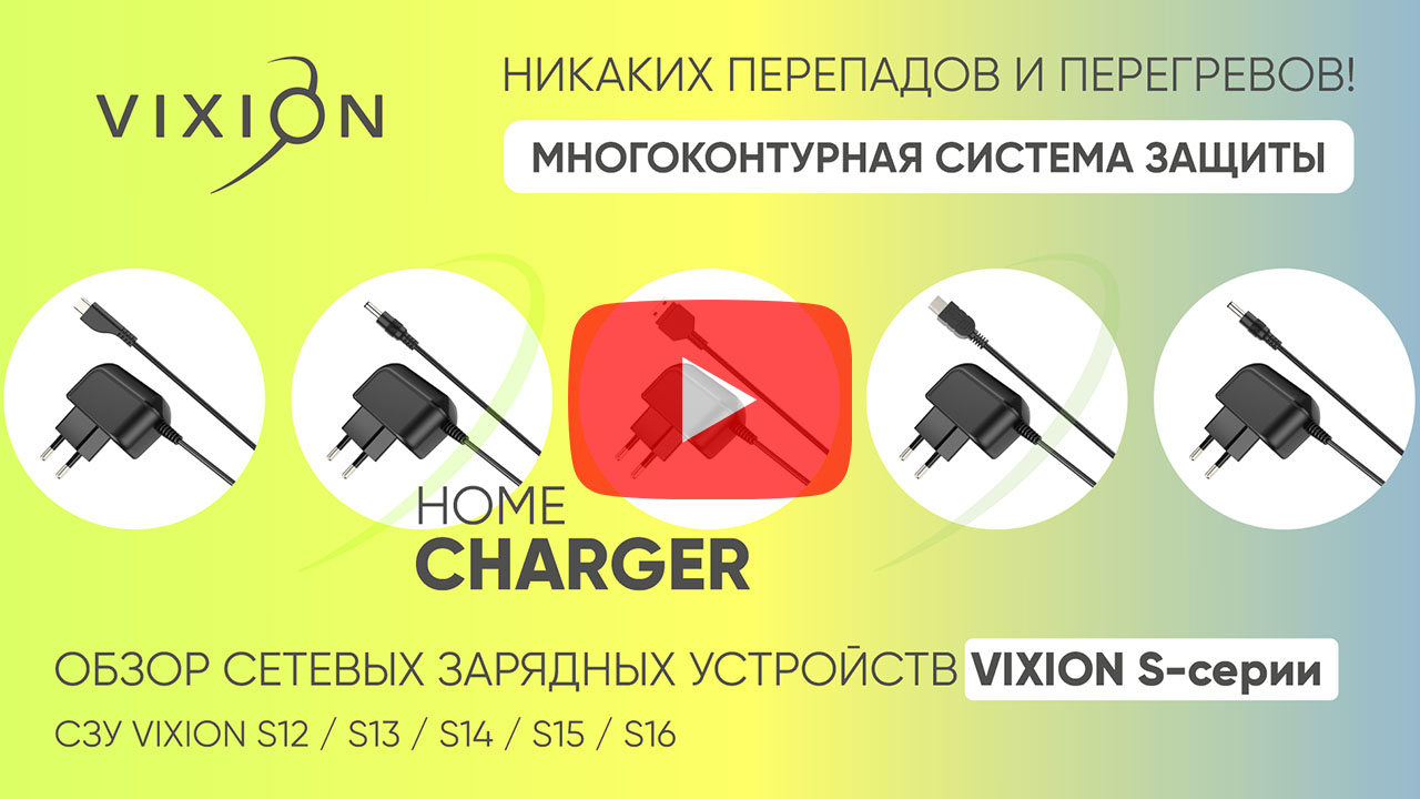 Обзор сетевых зарядных устройств Vixion S серии